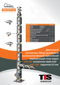 Комплект утепленного дымохода PRO PLUS D160/260 мм (5 метров) AISI 304-0,8 мм / 430-0,5 мм с монтажной площадкой - купить в Москве по цене производителя Комплект утепленного дымохода PRO PLUS D160/260 мм (5 метров) AISI 304-0,8 мм / 430-0,5 мм с монтажной площадкой - купить в Москве по цене производителя